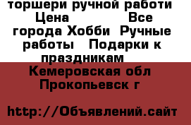 торшери ручной работи › Цена ­ 10 000 - Все города Хобби. Ручные работы » Подарки к праздникам   . Кемеровская обл.,Прокопьевск г.